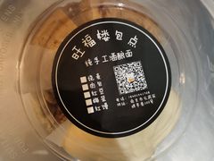 -旺福楼·包点(碑亭巷店)