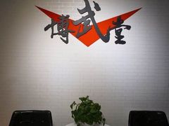 -北京博武堂搏击俱乐部(甘家口店)