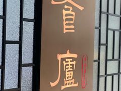 -食廬NOBLE(凯德晶萃店)