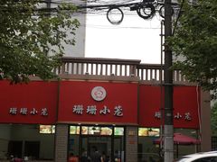 门面-珊珊小笼馆(仙霞路店)