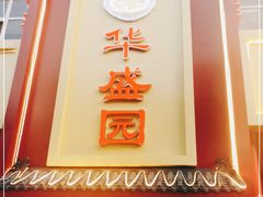 -华盛园卷子王农家菜水库鱼