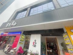 -官桥贡面(吉城大厦店)