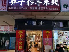 门面-莽子抄手米线(南坪直营店)