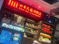 -四季民福烤鸭店(西单华威约饭街店)
