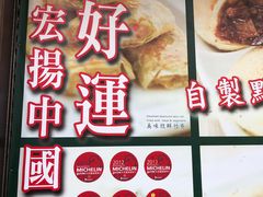 -添好运点心专门店(深水埗店)
