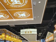 -素满香·全民食养自助(长宁龙之梦店)