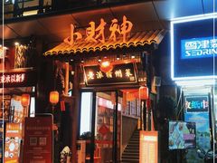 门面-小财神·老派赣州菜·中华美食地标(第五大道店)