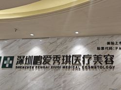 -深圳鹏爱秀琪医疗美容医院