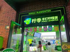 门面-柠季·手打柠檬茶(吴江路店)