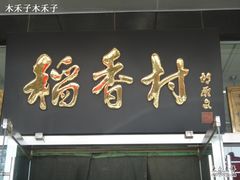 门面-北京稻香村(第三店)