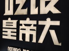 -吃饭皇帝大(解放西路店)