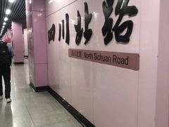 -四川北路(地铁站)