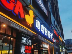 门面-嘎嘎鸭脑壳(驷马桥店)
