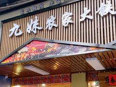 -九妹农家大铁锅东北菜(江湾店)