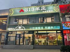 -313羊庄鲜羊火锅·鲜羊肉烧烤(李村店)