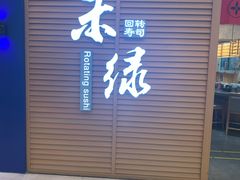 门面-禾绿寿司·定食·拉面·烧炸(喜荟城店)