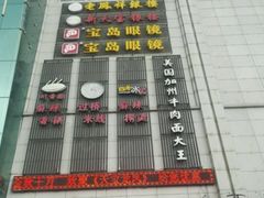 -宝岛眼镜(世纪联华店)