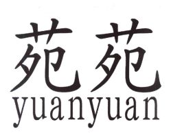 -苑苑发型设计