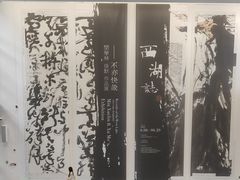 -中国美术学院-美术馆