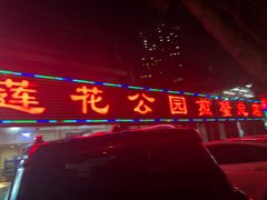 -莲花公园煎蟹(总店)
