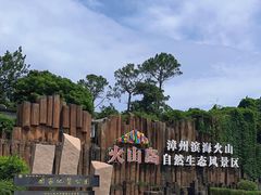 -漳州滨海火山岛自然生态风景区