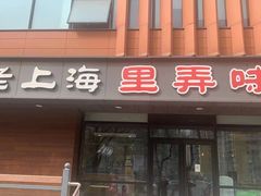 -老上海里弄味道(知春路店)
