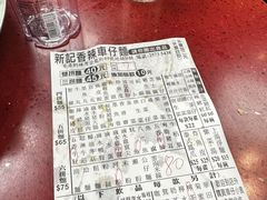 -新记车仔面