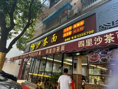 -四里沙茶面(湖滨四里店)