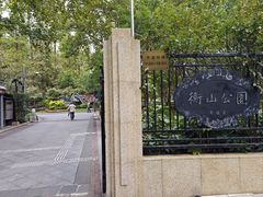 -徐家汇源景区-衡山公园