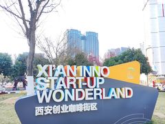 -西安创业咖啡街区