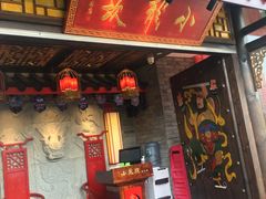 门面-小龙坎老火锅(北京三里屯店)