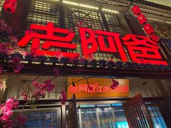 门面-老阿爸鲜鱼土菜(昆山花桥店)