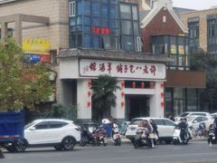 -许老八包子铺羊汤馆(绿地世纪城店)