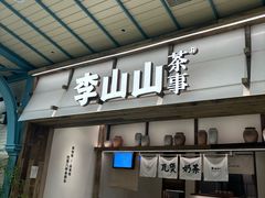 -李山山茶事(景枫店)