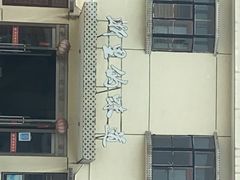 -桃园农庄烤全羊(江秋路店)