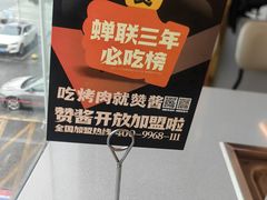 -赞酱川式烤肉(蜀都万达店)