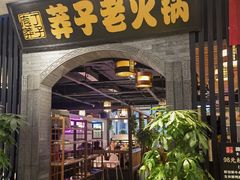 -莽子老火锅(大坪店)