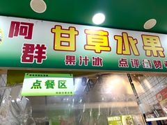 -阿群甘草水果