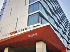 门面-菲住布渴酒店自助餐厅(阿里巴巴西溪园区店)