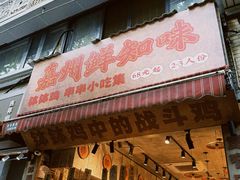 -嘉州鲜知味钵钵鸡(奎星楼店)