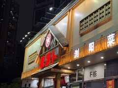 -笨罗卜浏阳菜馆(龙华鹏润达店)