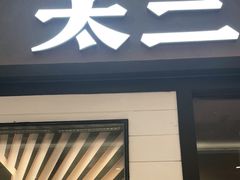 门面-太二酸菜鱼(长沙IFS国金中心店)