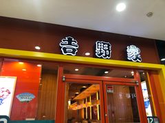 门面-吉野家(维明街店)