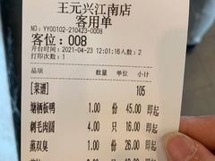 账单-王元兴酒楼