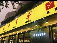 门面-袁记串串香(北国店)