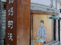 -妈妈的味道·腾冲特色菜(和顺古镇店)