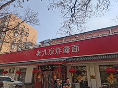 -海碗居老北京炸酱面(增光路店)