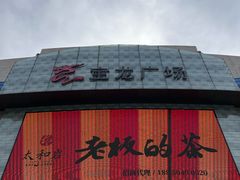 -宝龙广场(福州台江店)