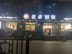 -老柴削面(向阳里店)