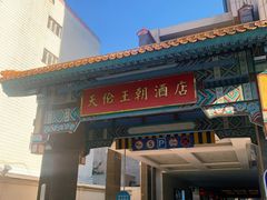 -北京王府井天伦王朝酒店